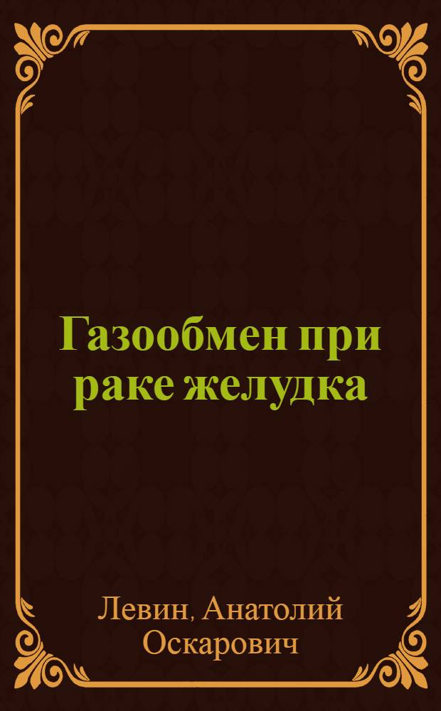 Газообмен при раке желудка : Автореферат дис. на соискание учен. степени кандидата мед. наук
