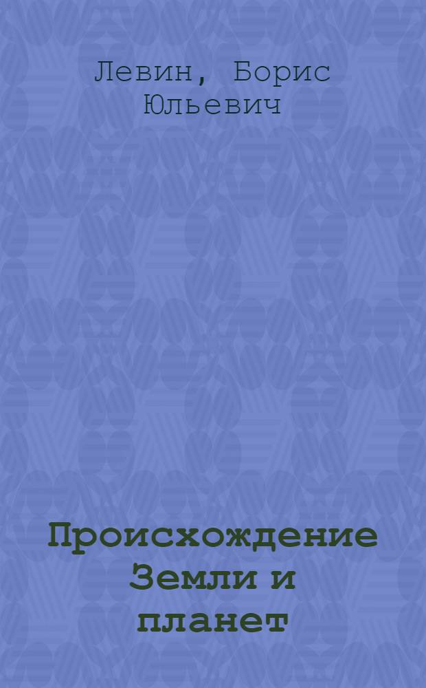 Происхождение Земли и планет