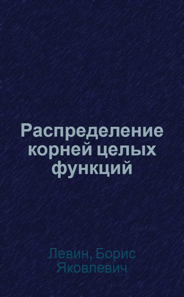Распределение корней целых функций