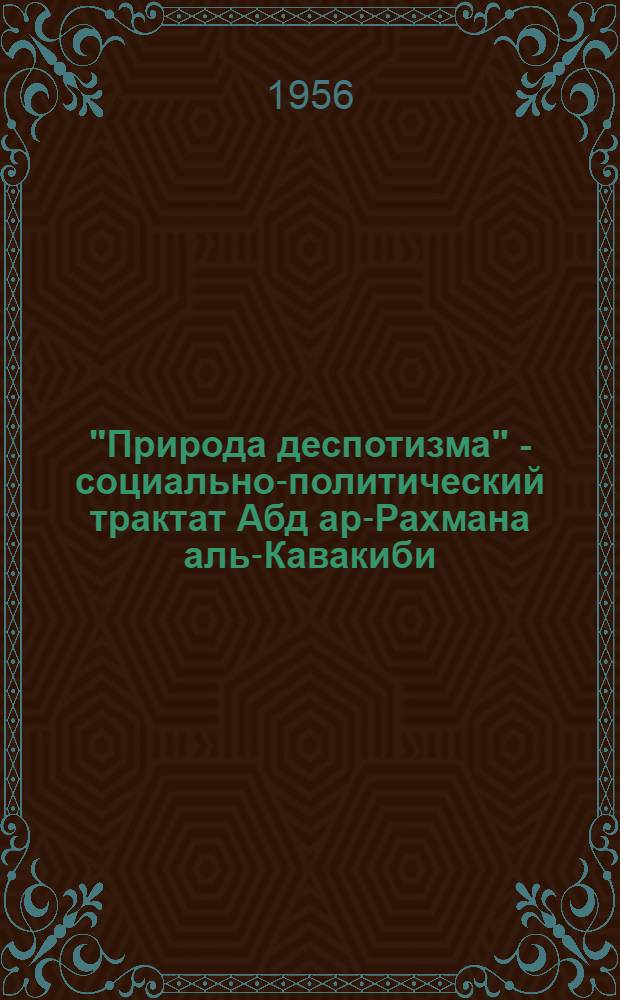 "Природа деспотизма" - социально-политический трактат Абд ар-Рахмана аль-Кавакиби : (К истории арабской обществ. мысли) : Автореферат дис. на соискание учен. степени кандидата ист. наук