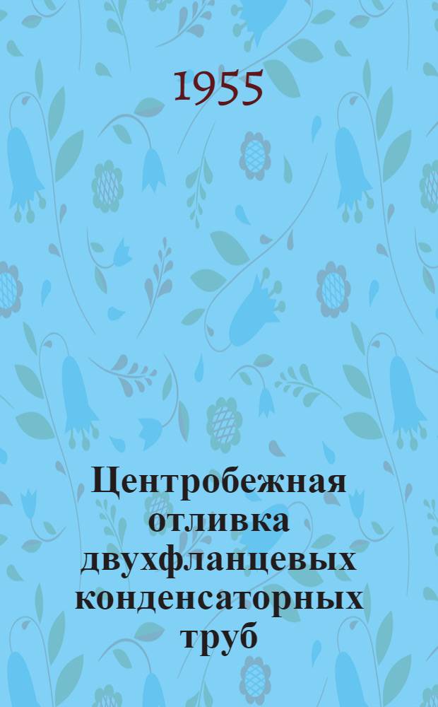 Центробежная отливка двухфланцевых конденсаторных труб