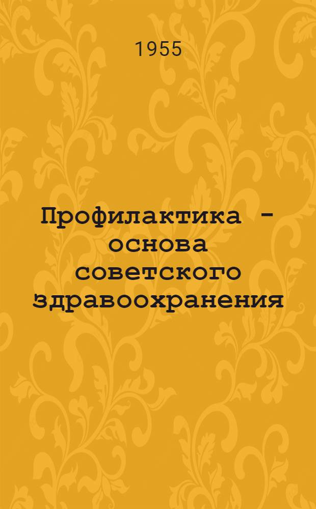 Профилактика - основа советского здравоохранения