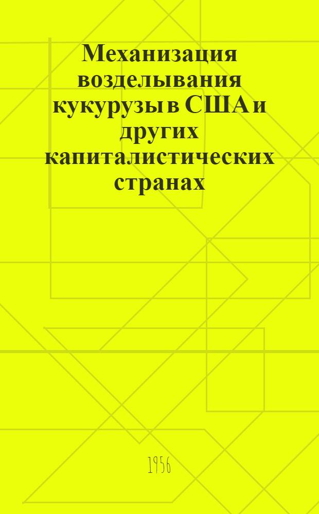 Механизация возделывания кукурузы в США и других капиталистических странах : Краткий обзор иностр. литературы