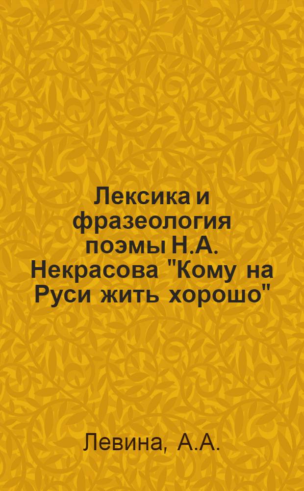Лексика и фразеология поэмы Н.А. Некрасова "Кому на Руси жить хорошо" : Автореферат дис. на соискание учен. степени кандидата филол. наук