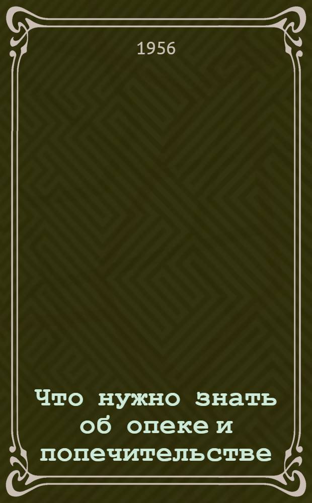 Что нужно знать об опеке и попечительстве