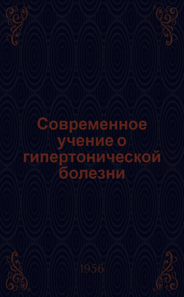 Современное учение о гипертонической болезни