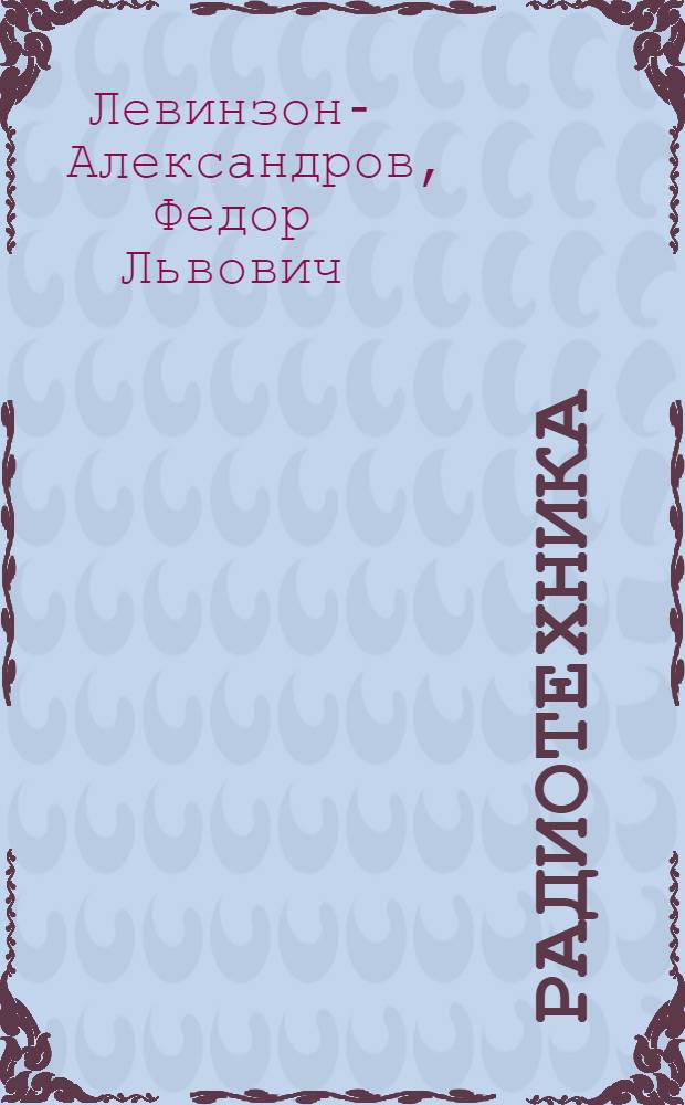 Радиотехника : Учеб. пособие для сержантов войск связи