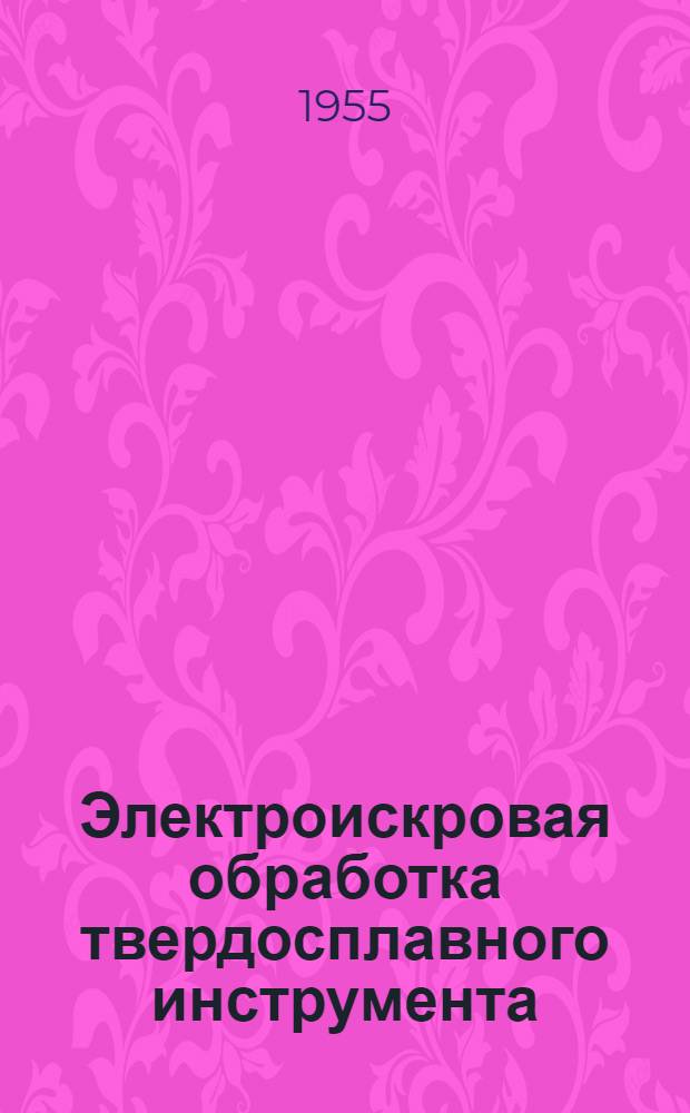 Электроискровая обработка твердосплавного инструмента