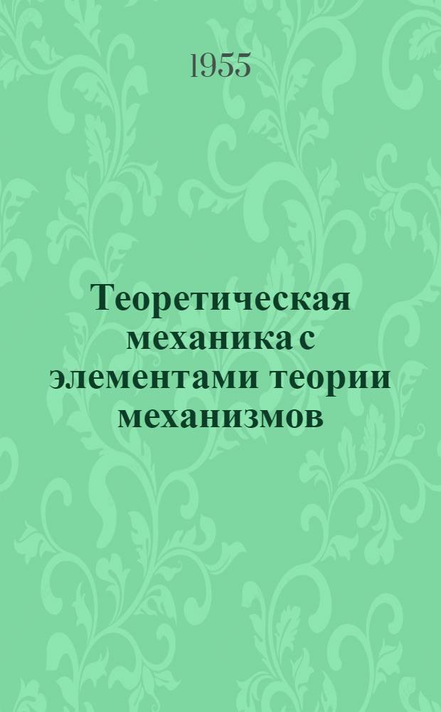 Теоретическая механика с элементами теории механизмов : Учеб. пособие для техникумов