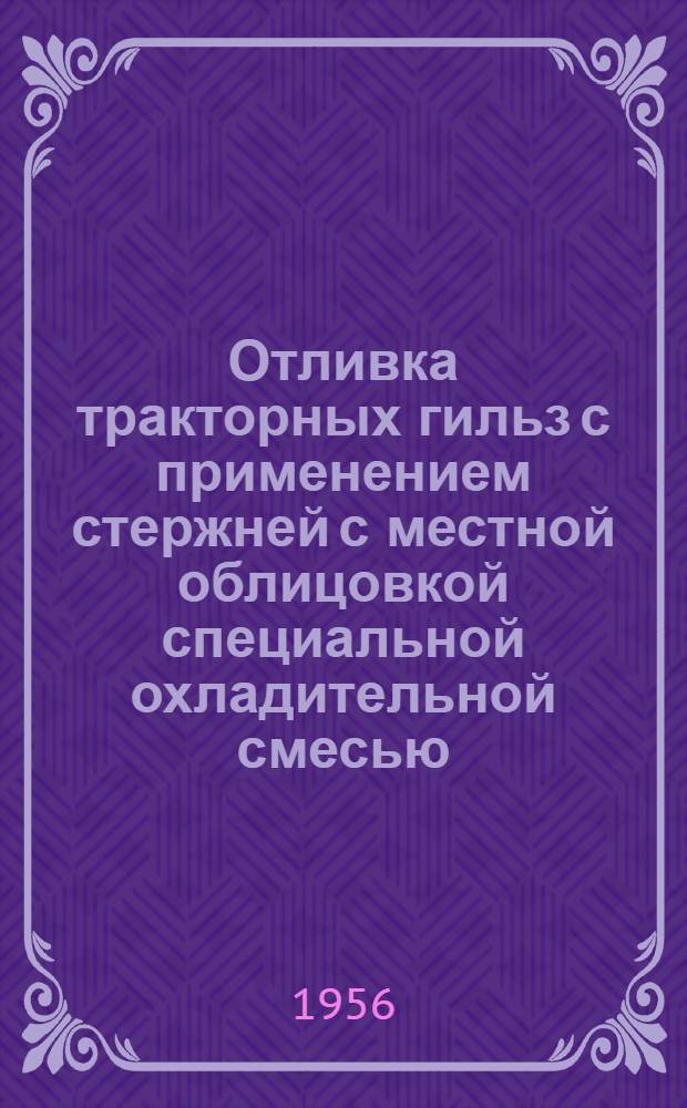Отливка тракторных гильз с применением стержней с местной облицовкой специальной охладительной смесью