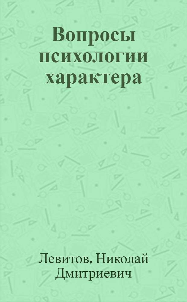 Вопросы психологии характера