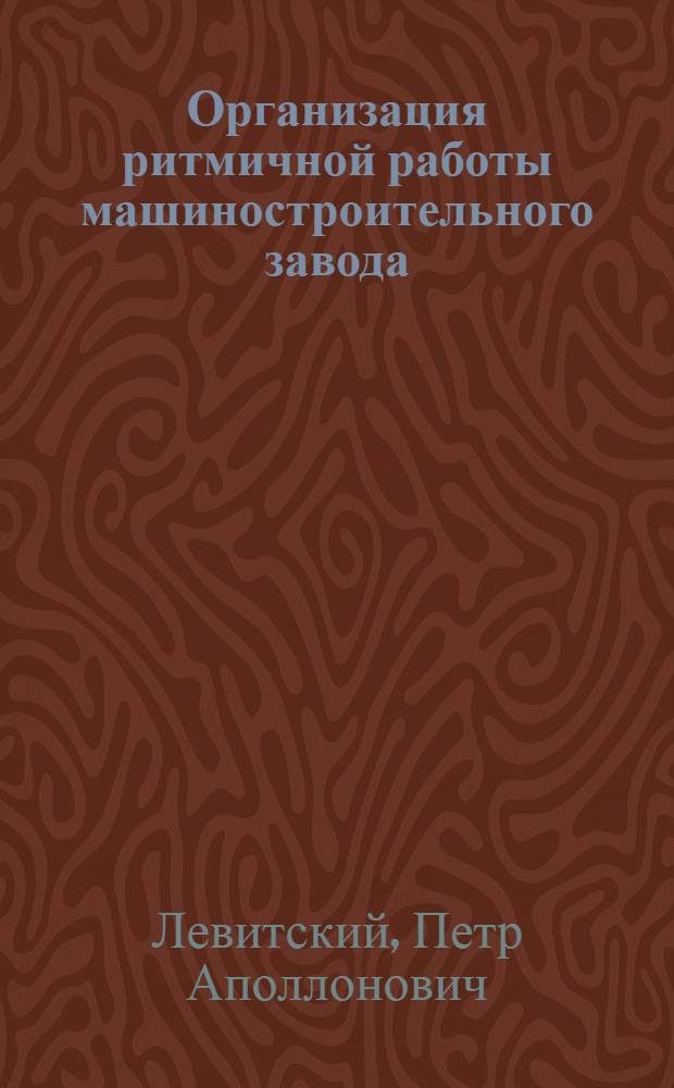 Организация ритмичной работы машиностроительного завода