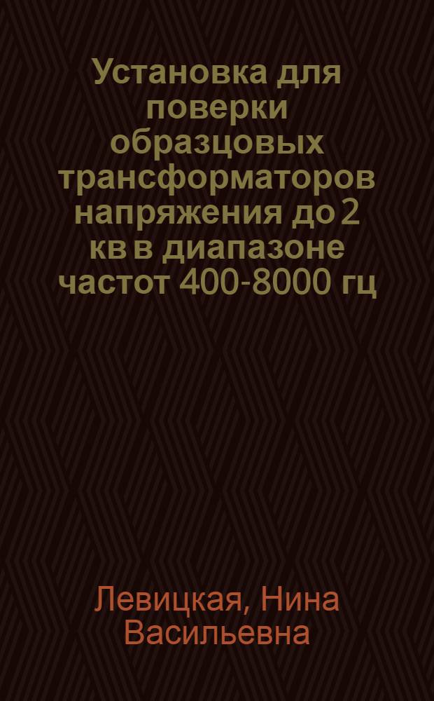 Установка для поверки образцовых трансформаторов напряжения до 2 кв в диапазоне частот 400-8000 гц