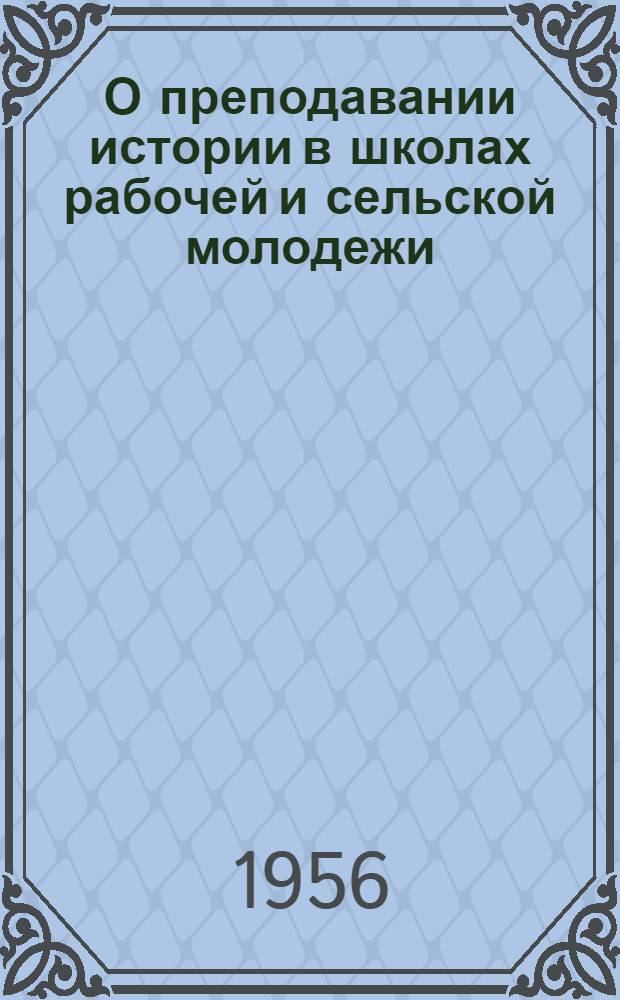 О преподавании истории в школах рабочей и сельской молодежи : Метод. указания для учителей