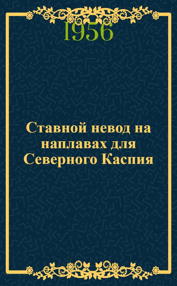 Ставной невод на наплавах для Северного Каспия