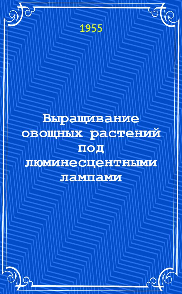 Выращивание овощных растений под люминесцентными лампами