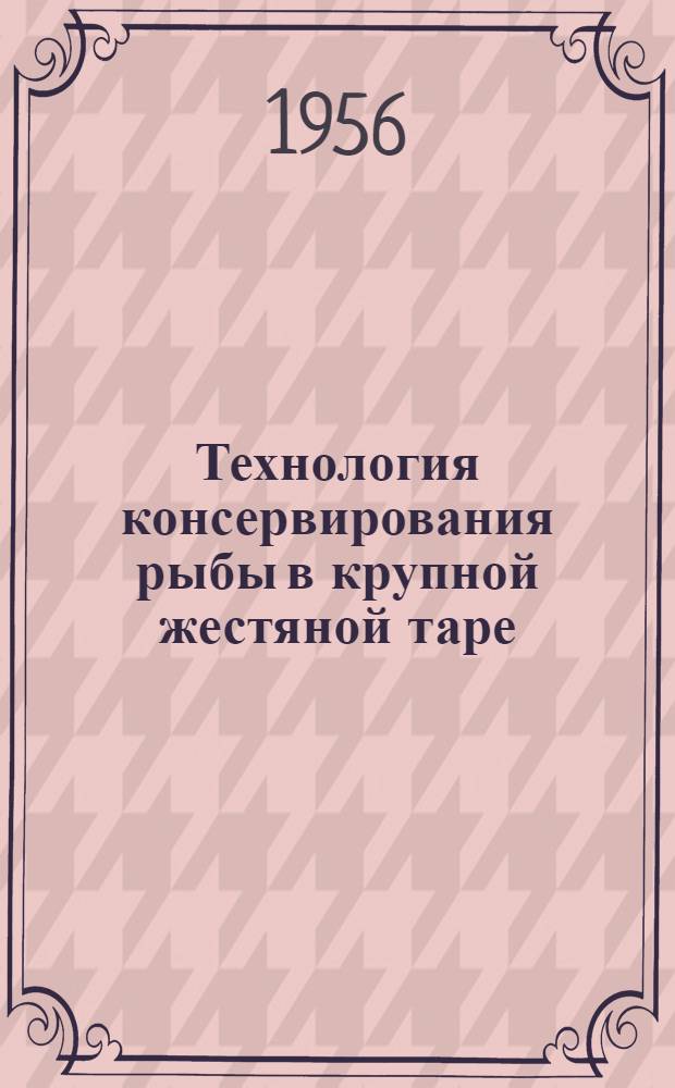 Технология консервирования рыбы в крупной жестяной таре