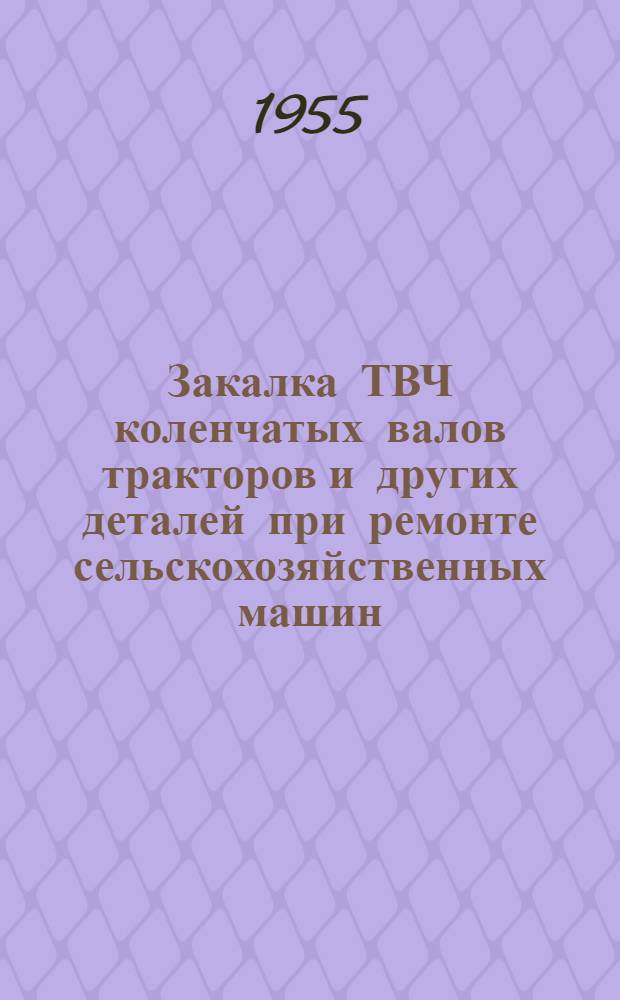 Закалка ТВЧ коленчатых валов тракторов и других деталей при ремонте сельскохозяйственных машин