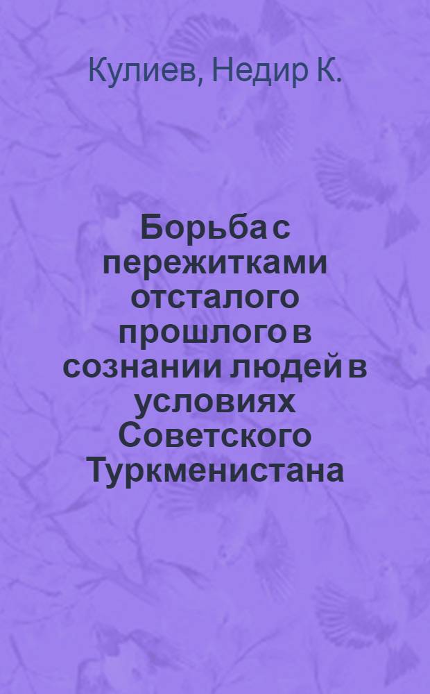 Борьба с пережитками отсталого прошлого в сознании людей в условиях Советского Туркменистана