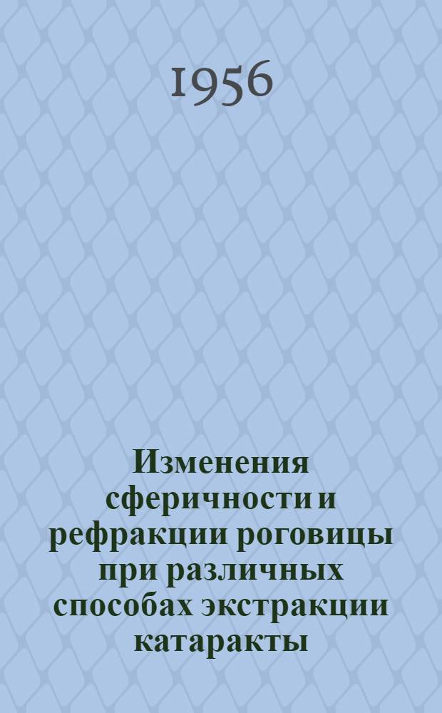 Изменения сферичности и рефракции роговицы при различных способах экстракции катаракты : Автореферат дис. на соискание учен. степени кандидата мед. наук