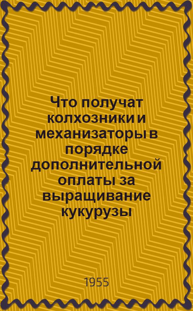 Что получат колхозники и механизаторы в порядке дополнительной оплаты за выращивание кукурузы