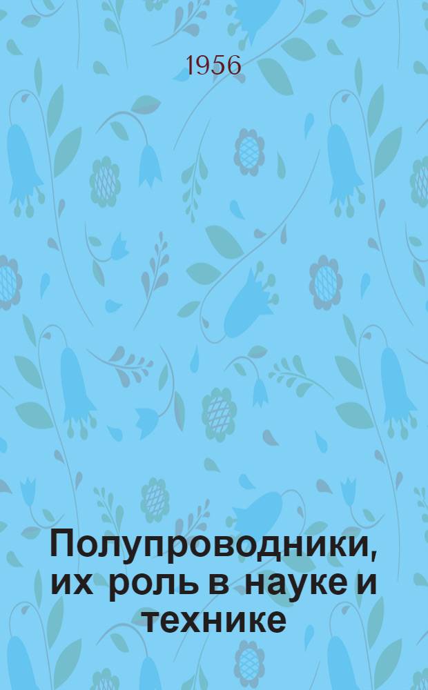 Полупроводники, их роль в науке и технике : Рек. список литературы