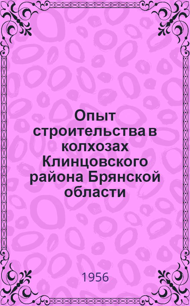 Опыт строительства в колхозах Клинцовского района Брянской области