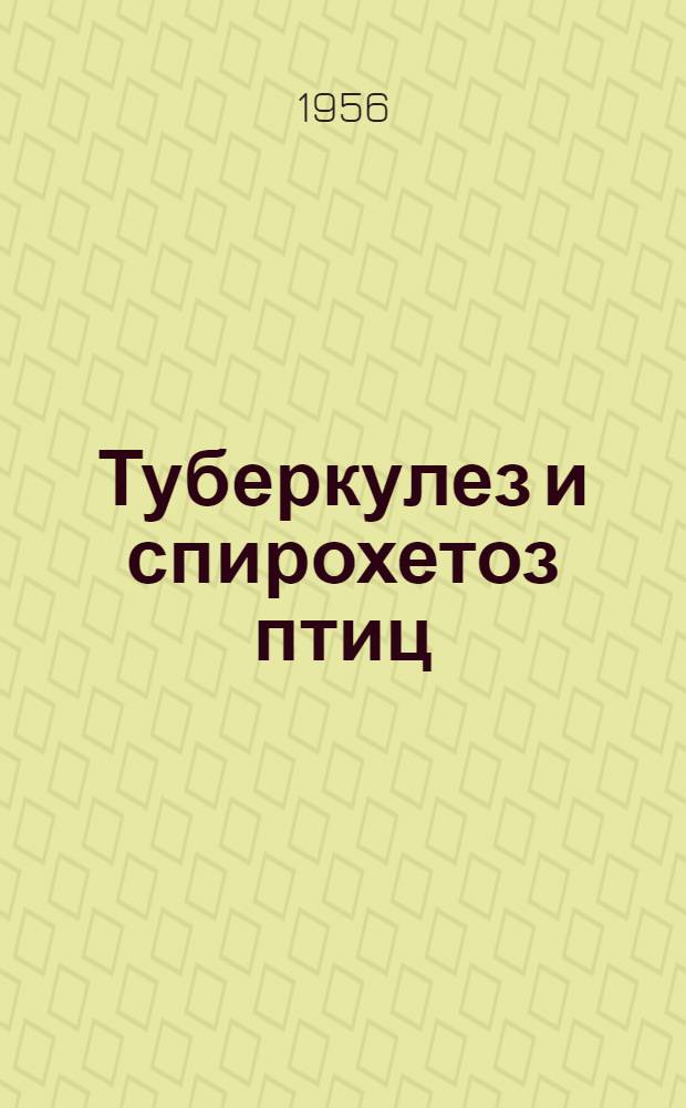 Туберкулез и спирохетоз птиц