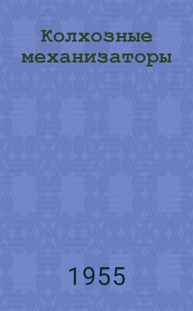 Колхозные механизаторы