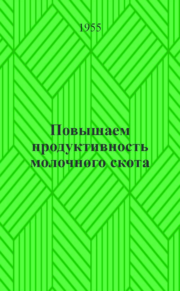 Повышаем продуктивность молочного скота