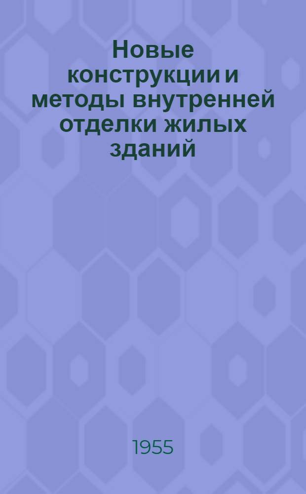 Новые конструкции и методы внутренней отделки жилых зданий