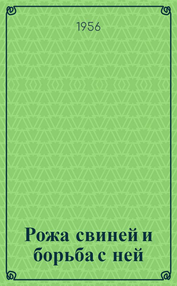 Рожа свиней и борьба с ней