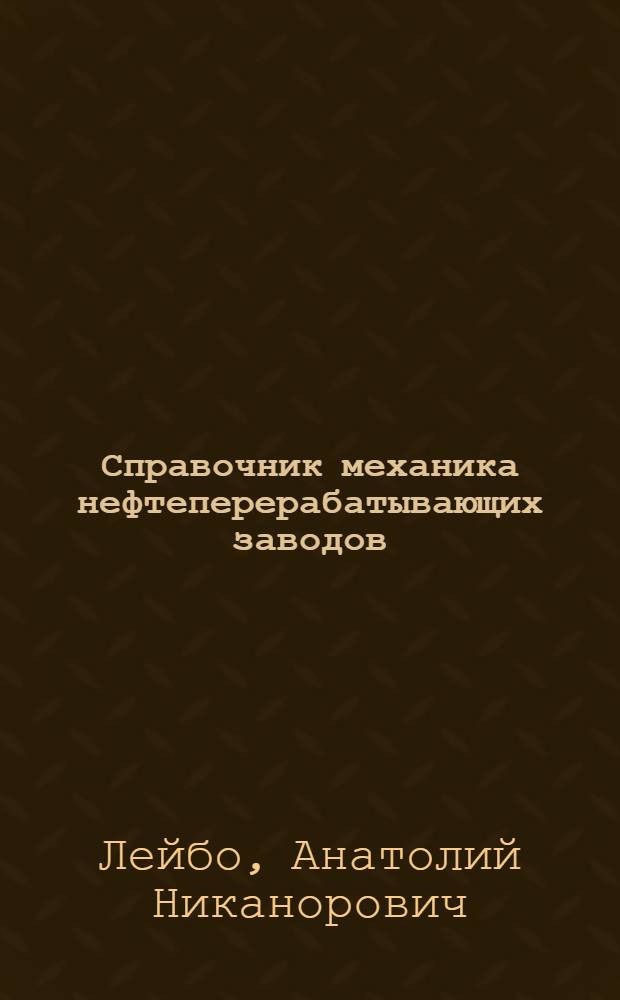 Справочник механика нефтеперерабатывающих заводов