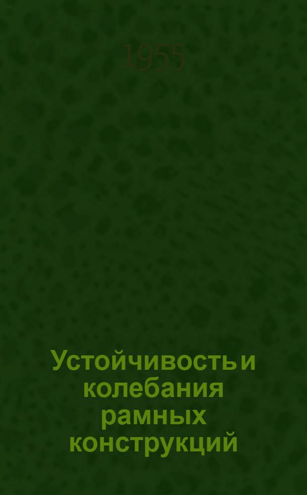 Устойчивость и колебания рамных конструкций