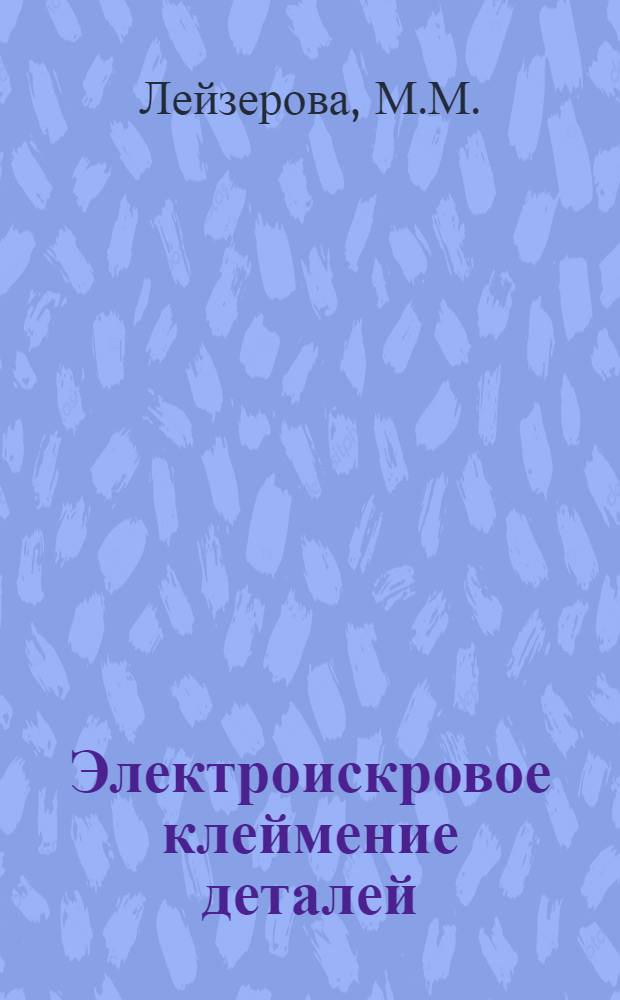 Электроискровое клеймение деталей : (Опыт Челяб. Кировского завода)