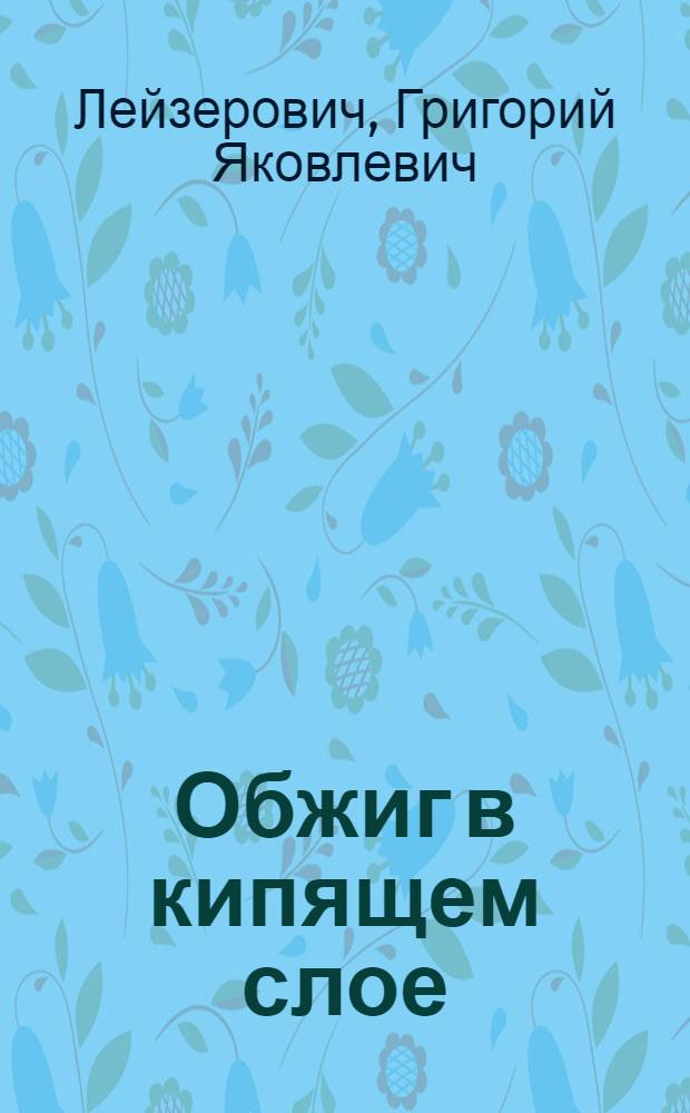 Обжиг в кипящем слое