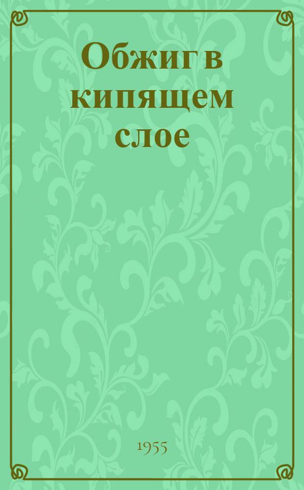 Обжиг в кипящем слое