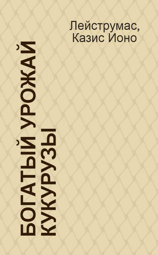 Богатый урожай кукурузы : (Из опыта колхоза "Восилишкис", Дотнув. района)