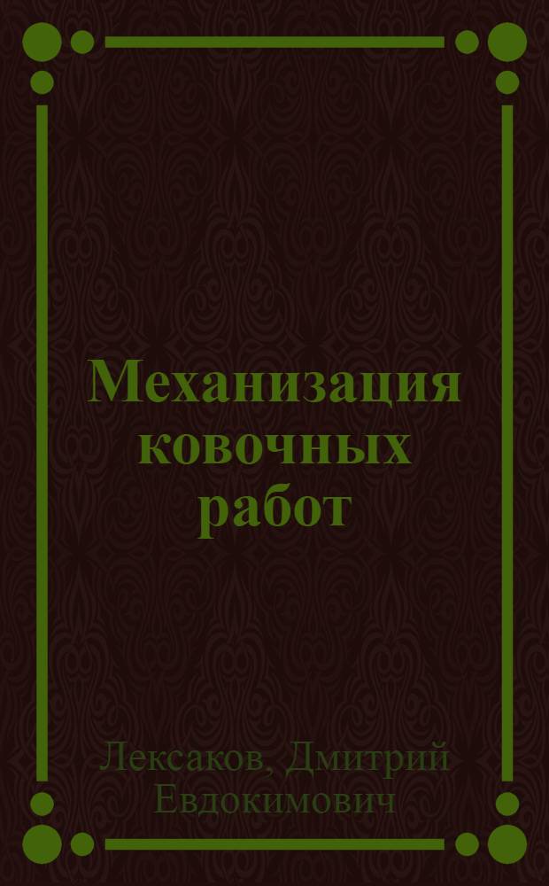 Механизация ковочных работ