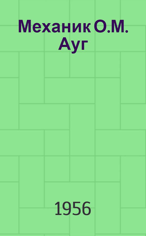 Механик О.М. Ауг : Завод "Ленинская искра"