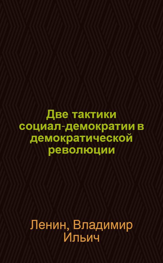 Две тактики социал-демократии в демократической революции