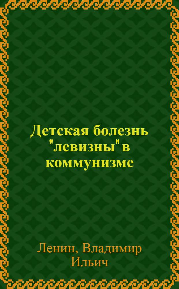 Детская болезнь "левизны" в коммунизме