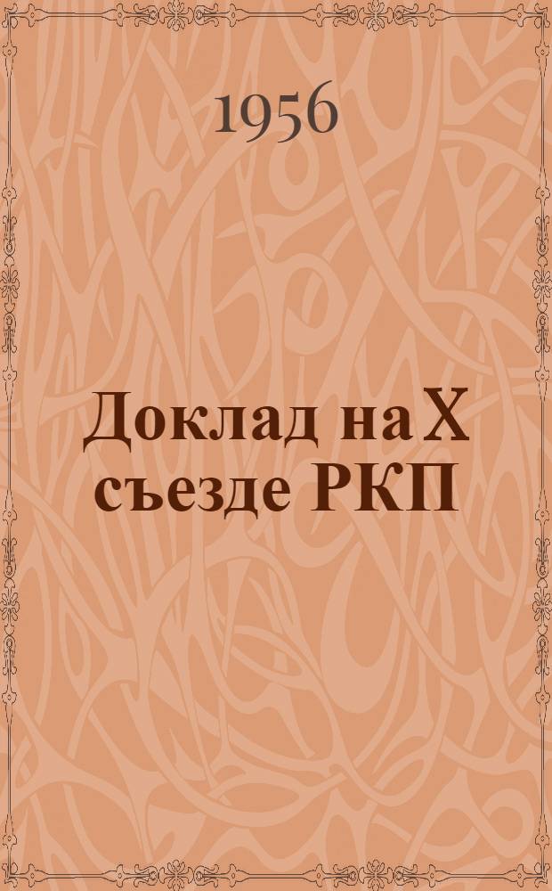Доклад на X съезде РКП(б) "О замене разверстки натуральным налогом". 15 марта 1921 г.; О продовольственном налоге: (Значение новой политики и ее условия); О новой экономической политике: Доклад на VII Моск. губпартконференции. 29 окт. 1921 г