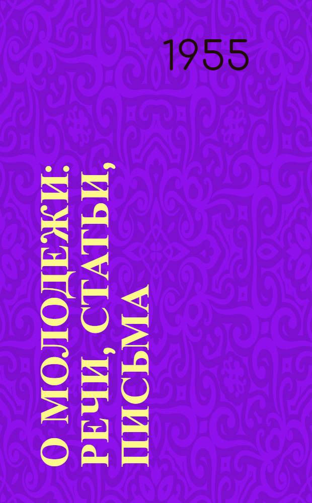 О молодежи : Речи, статьи, письма