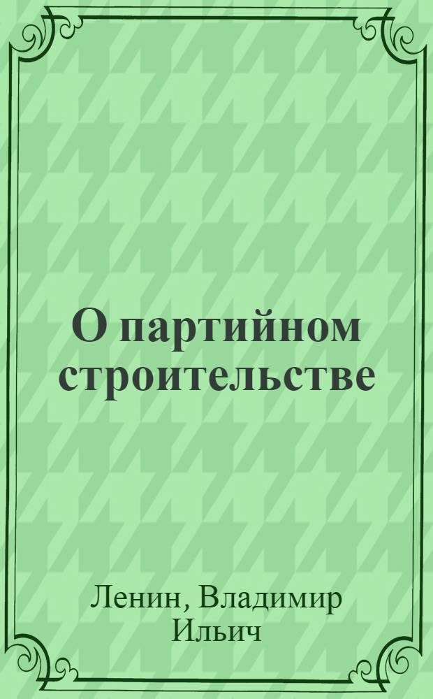 О партийном строительстве : Сборник