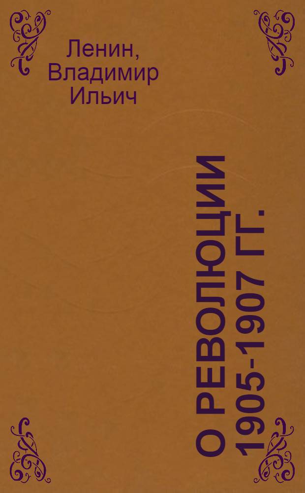 О революции 1905-1907 гг. : Сборник