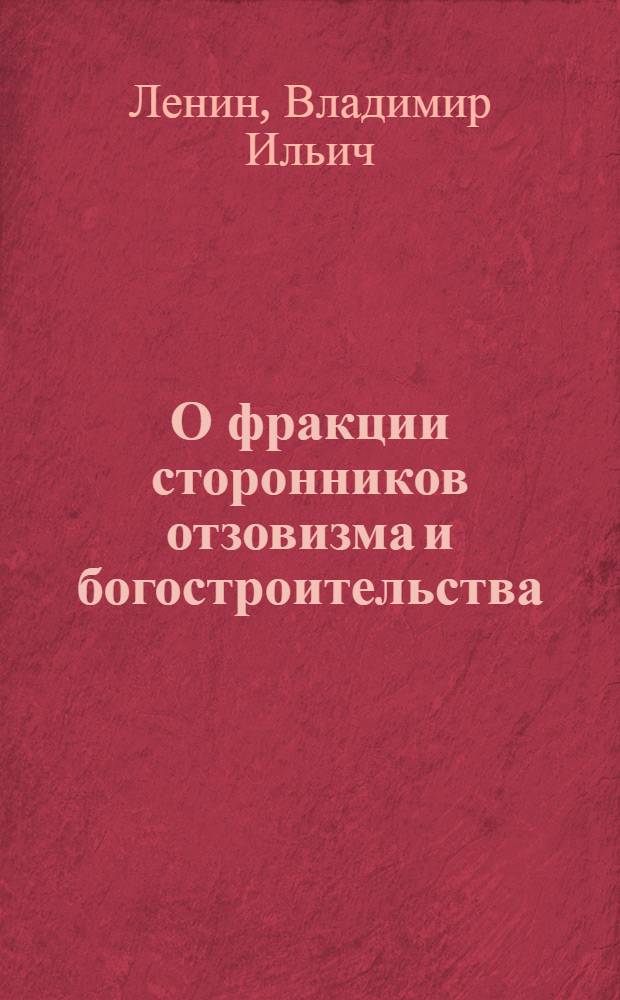 О фракции сторонников отзовизма и богостроительства