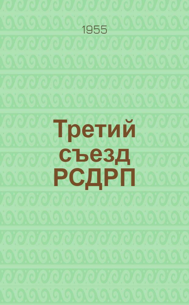 Третий съезд РСДРП : Сборник произведений и документов