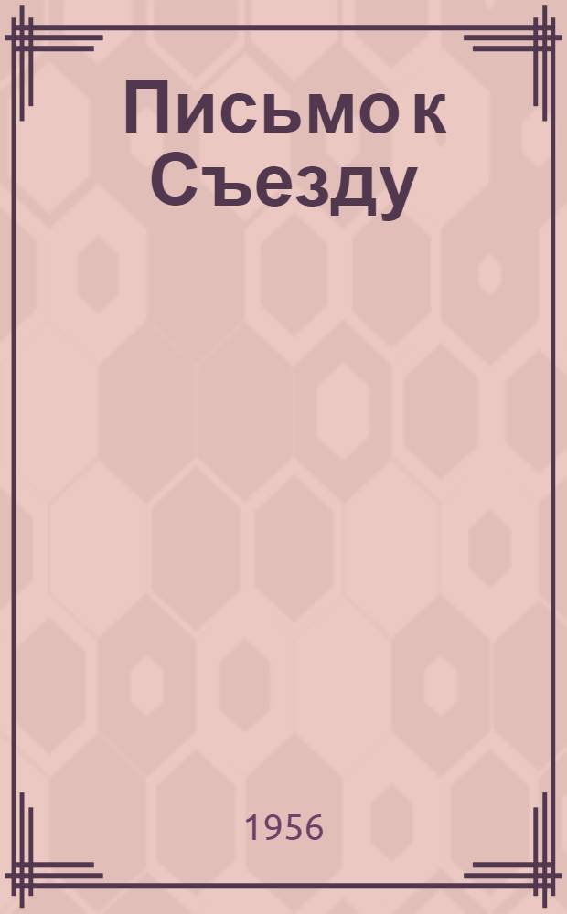 Письмо к Съезду; О придании законодательных функций Госплану; К вопросу о национальностях или об "автономизации" / Ин-т марксизма-ленинизма при ЦК КПСС