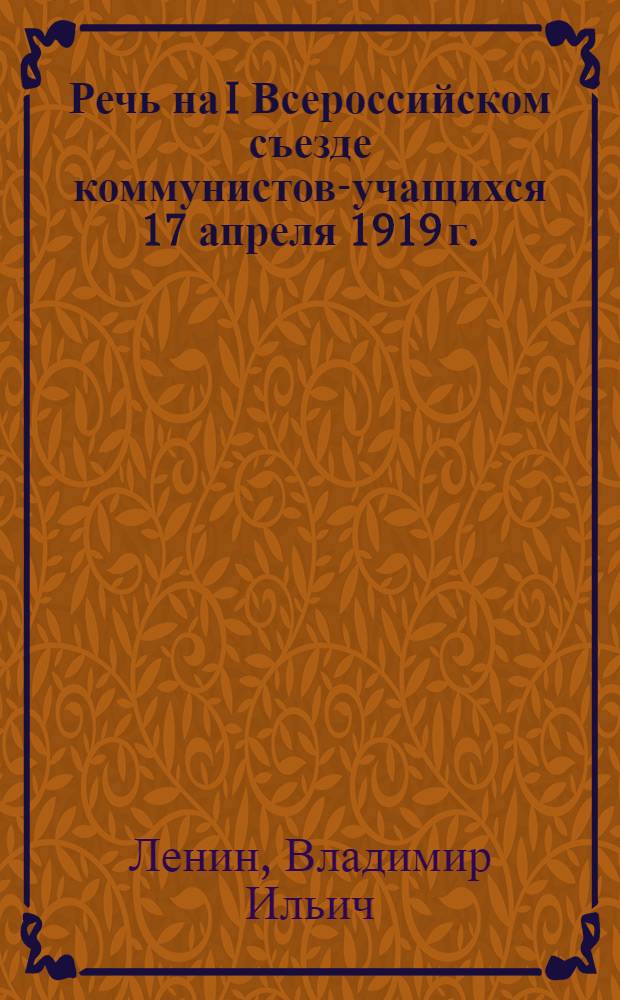 Речь на I Всероссийском съезде коммунистов-учащихся 17 апреля 1919 г.; О пролетарской культуре